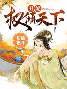 丑妃权倾天下这本小说完结了吗？免费查看最新章节