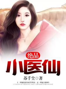 周炎夏雨寒陈瑶瑶薛雨薇小说在线章节免费阅读（绝品小医仙无弹窗无删减）