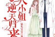 小说《重生之大小姐逆天归来》章节免费阅读-艾米文学
