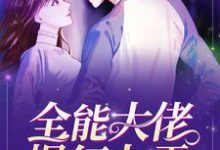 全能大佬爆红九零这本小说在哪里可以看？哪里有免费试读章节？-艾米文学