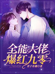 全能大佬爆红九零这本小说在哪里可以看？哪里有免费试读章节？