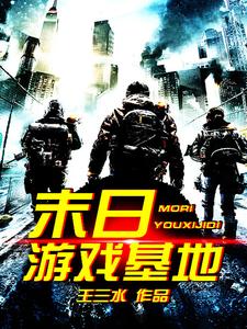 末日游戏基地王杰罗杰斯古灵儿，末日游戏基地在线无弹窗阅读