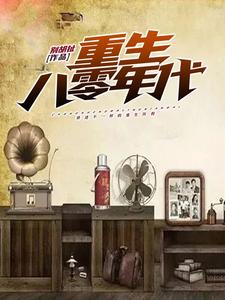 重生八零年代小说，重生八零年代最新章节