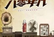 吴应成张翠兰小说《重生八零年代》在线阅读-艾米文学