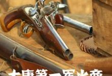 完结版《大唐第一军火商》在线免费阅读-艾米文学