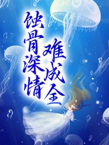 免费看蚀骨深情难成全小说的网站有哪些？