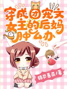 主角苏薇陈清宴小说穿成团宠文女主的后妈肿么办免费阅读