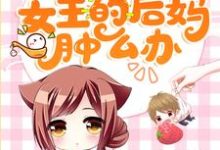 完整版的穿成团宠文女主的后妈肿么办小说在哪里可以免费读到？-艾米文学