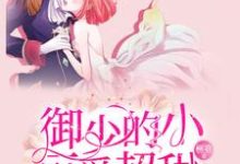 主人公叫唐小晚御景炎江漓川莫染晴的小说御少的小可爱超甜在线阅读章节-艾米文学