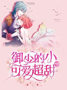 主人公叫唐小晚御景炎江漓川莫染晴的小说御少的小可爱超甜在线阅读章节