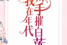 夏末陆九朝为主角的小说好看吗？求我在年代辣手摧白莲免费试读-艾米文学