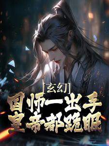 苏羽是哪本书的主角？寻找玄幻：国师一出手，皇帝都跪服免费阅读