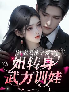 《让老公孩子爱她？姐转身武力训娃》小说大结局免费试读 虞苏祁夜小说
