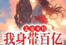 天灾末日：我身带百亿物资嗨翻天姜瓷司北辰小说免费阅读-艾米文学