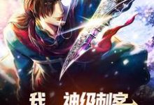 主人公叫秦川夜游神的小说我，神级刺客，开局拿下3S级天赋在线阅读章节-艾米文学