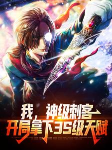 我，神级刺客，开局拿下3S级天赋秦川夜游神小说在线章节免费阅读