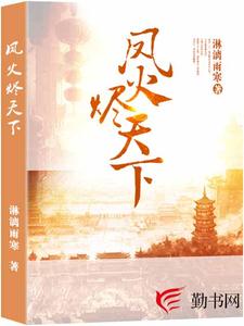 凤火烬天下墨卿烟秦书竹，凤火烬天下最新章节