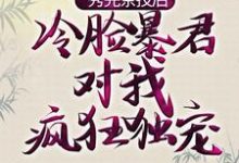 秀完茶技后，冷脸暴君对我疯狂独宠章节免费在线阅读，萧煜宁姝言完结版-艾米文学