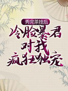 萧煜宁姝言为主角的小说好看吗？免费读秀完茶技后，冷脸暴君对我疯狂独宠