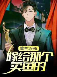 陈昆的完整故事在哪里？读重生1996，嫁给那个卖鱼的小说