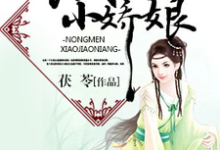 小说《农门小娇娘》在线章节阅读-艾米文学