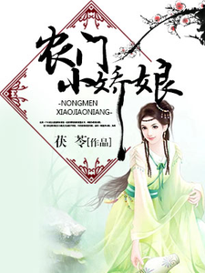 小说《农门小娇娘》在线章节阅读