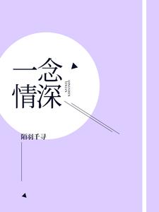 免费看一念情深小说的网站有哪些？