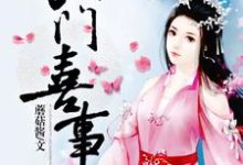 主人公叶楚武烈小说农门喜事在线章节阅读-艾米文学