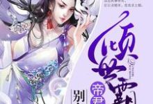 《倾世霸宠：帝君大人别太坏》小说章节在线试读，《倾世霸宠：帝君大人别太坏》最新章节目录-艾米文学