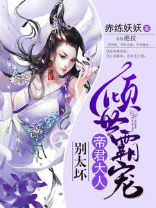 《倾世霸宠：帝君大人别太坏》小说章节在线试读，《倾世霸宠：帝君大人别太坏》最新章节目录