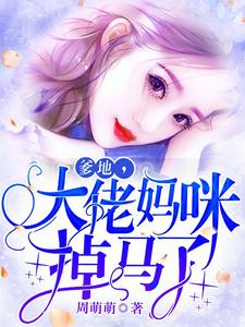 《爹地，大佬妈咪掉马了》全集免费在线阅读（ 叶落落慕少棠）