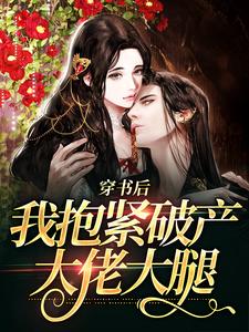 免费在线阅读穿书后，我抱紧破产大佬大腿小说的正规网站有哪些？