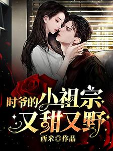 时爷的小祖宗又甜又野小说的免费阅读版本在哪里可以找到？
