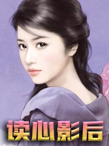 完结版《读心影后》章节目录在线阅读