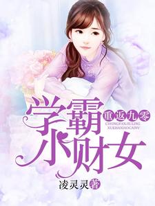 重返九零：学霸小财女小说的免费阅读版本在哪里可以找到？