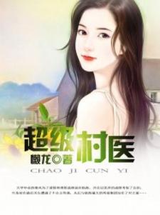 求超级村医小说免费资源