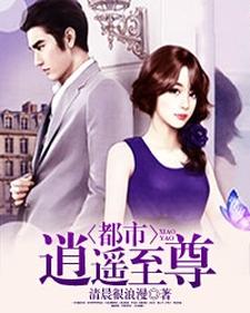 都市逍遥至尊小说阅读，都市逍遥至尊完结版