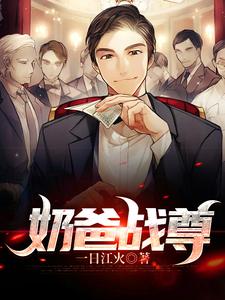 完结版《奶爸战尊》章节阅读