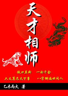 免费看天才相师小说的网站有哪些？