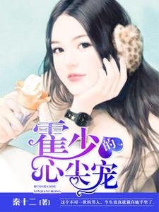霍少的心尖宠小说，霍少的心尖宠免费阅读