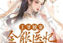 王爷独宠：全能医妃太逆天上官卿厉北墨小说大结局免费试读-艾米文学