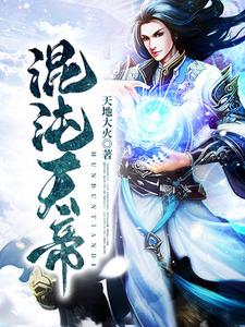小说《混沌天帝》章节免费阅读