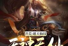 主人公叫韦逸林惊凡穆修的小说洪荒:遮天仙坟,无神无仙在线阅读章节-艾米文学