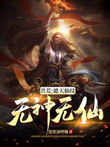 主人公叫韦逸林惊凡穆修的小说洪荒：遮天仙坟，无神无仙在线阅读章节