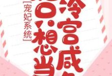 宠妃系统：她只想当冷宫咸鱼小说阅读，宠妃系统：她只想当冷宫咸鱼完结版-艾米文学