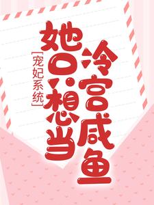 宠妃系统：她只想当冷宫咸鱼小说阅读，宠妃系统：她只想当冷宫咸鱼完结版