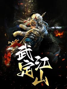张小宝谢菡萏的故事在哪本书里？免费阅读武定江山