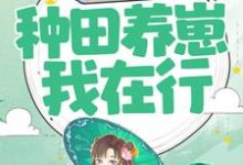 重生农妇:种田养崽我在行小说最新更新在哪里?免费在线看-艾米文学