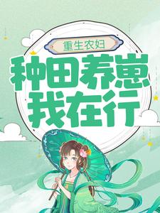 重生农妇：种田养崽我在行小说最新更新在哪里？免费在线看
