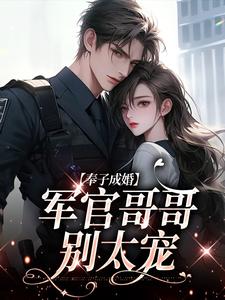 《奉子成婚：军官哥哥别太宠》小说主角唐宁萧民惟章节章节免费在线阅读